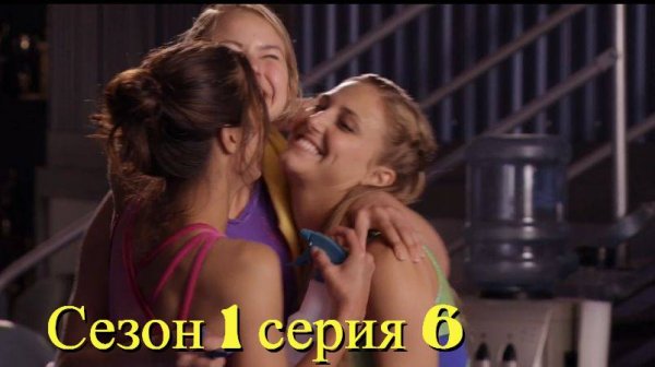 Сериал Гимнастки Сезон 1 серия 6 \ Make It or Break It