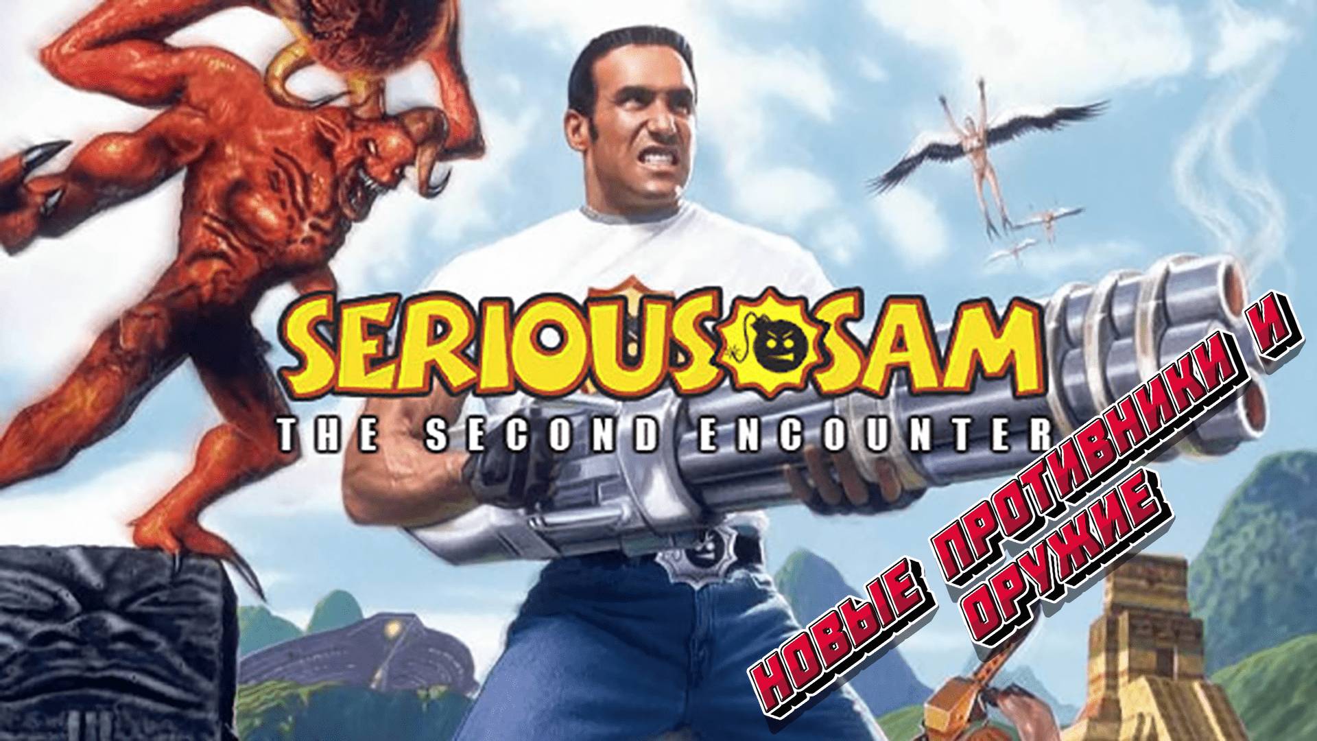 Новые противники и оружие в игре Serious Sam: The Second Encounter. смотреть онлайн