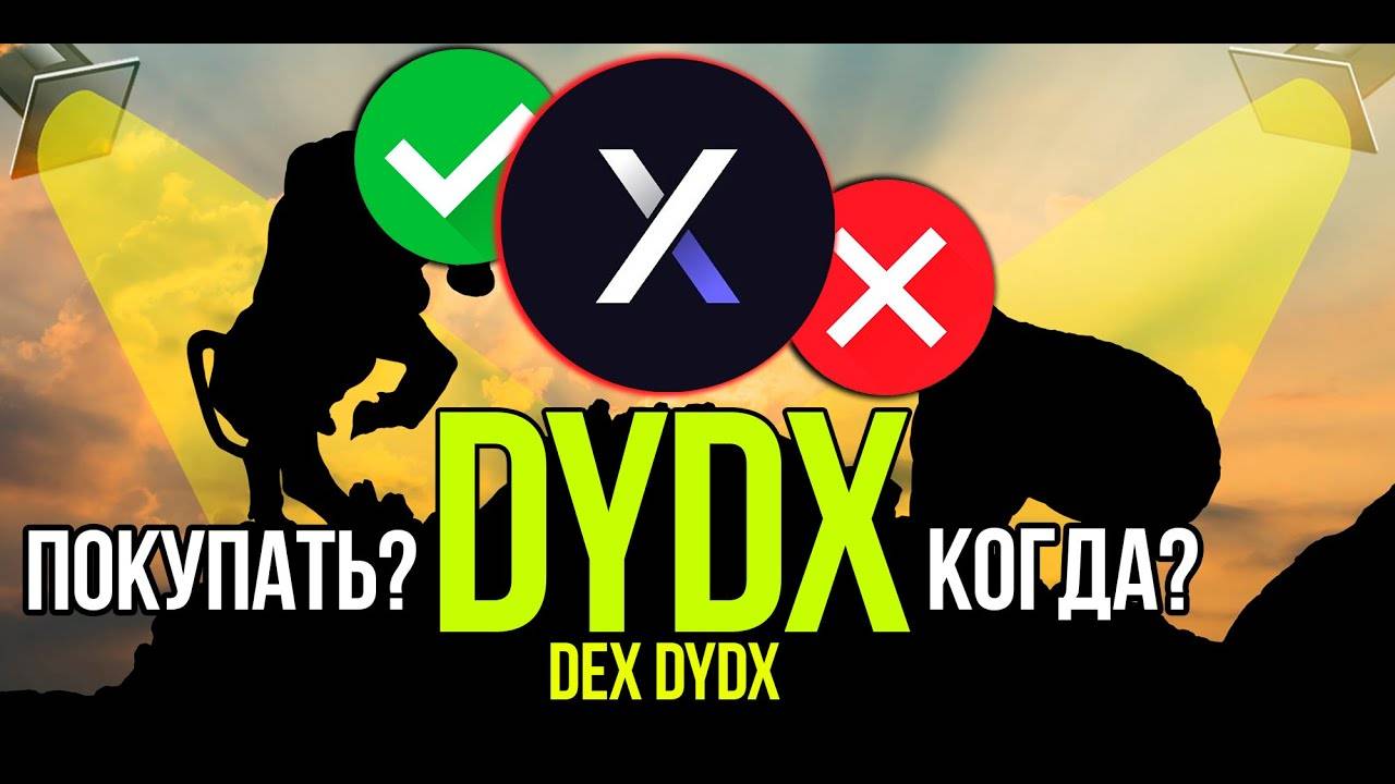 DYDX - токен биржи dYdX стоит ли покупать и когда Разбираем плюсы и минусы криптовалюты. смотреть онлайн