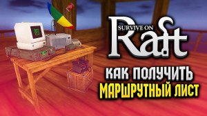 КАК ПОЛУЧИТЬ МАРШРУТНЫЙ ЛИСТ | Survival on Raft | Raft Гайд