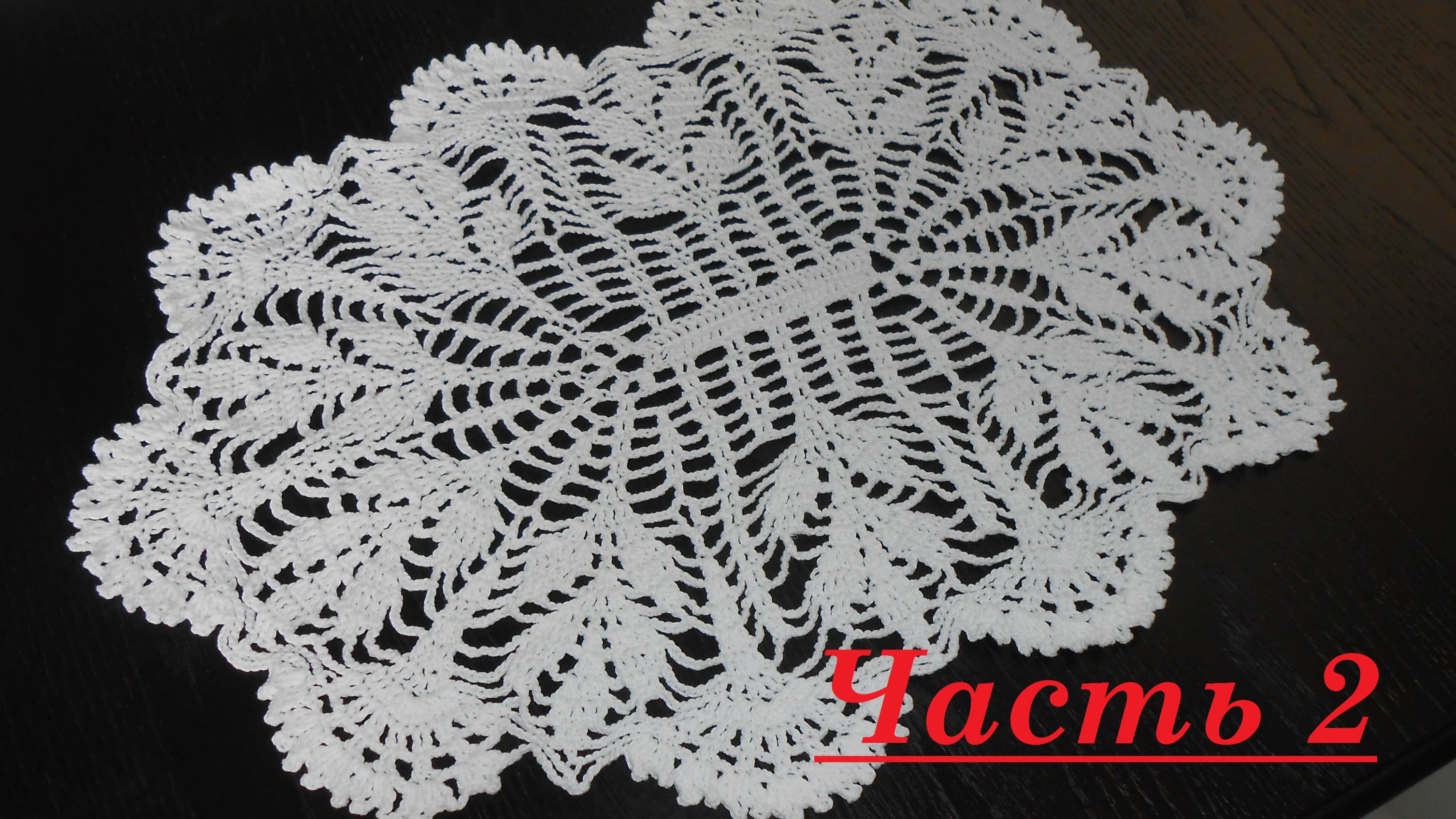 Ажурная салфетка крючком. ЧАСТЬ 2 МК Марьюшка смотреть онлайн