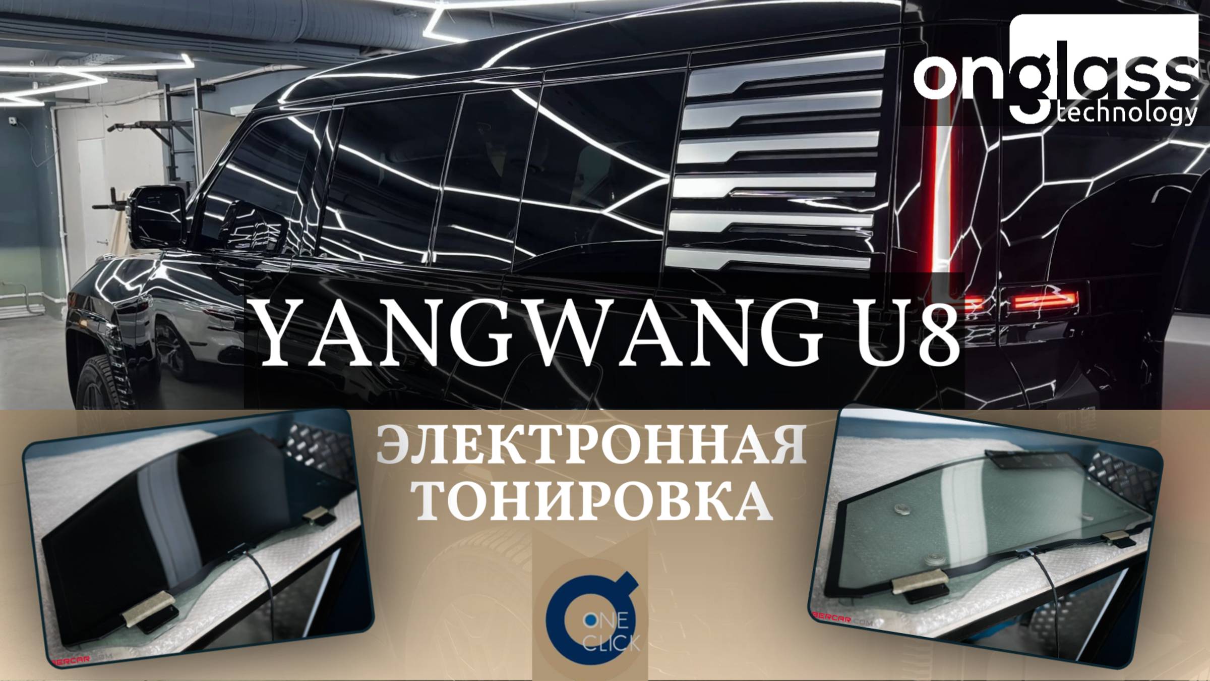 Тюнинг Yangwang U8 электротонировкой Onglas
