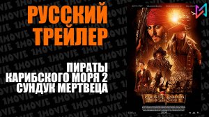 Пираты Карибского моря 2. Сундук мертвеца (фильм, 2006)