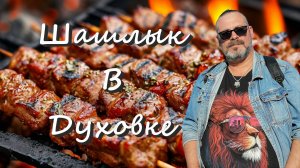 Шашлык в духовке