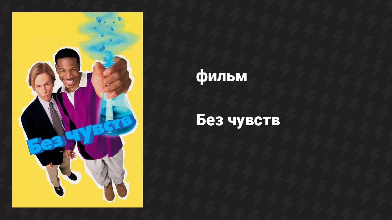 Без чувств (фильм, 1998) смотреть онлайн