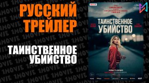 Таинственное убийство (фильм, 2022)