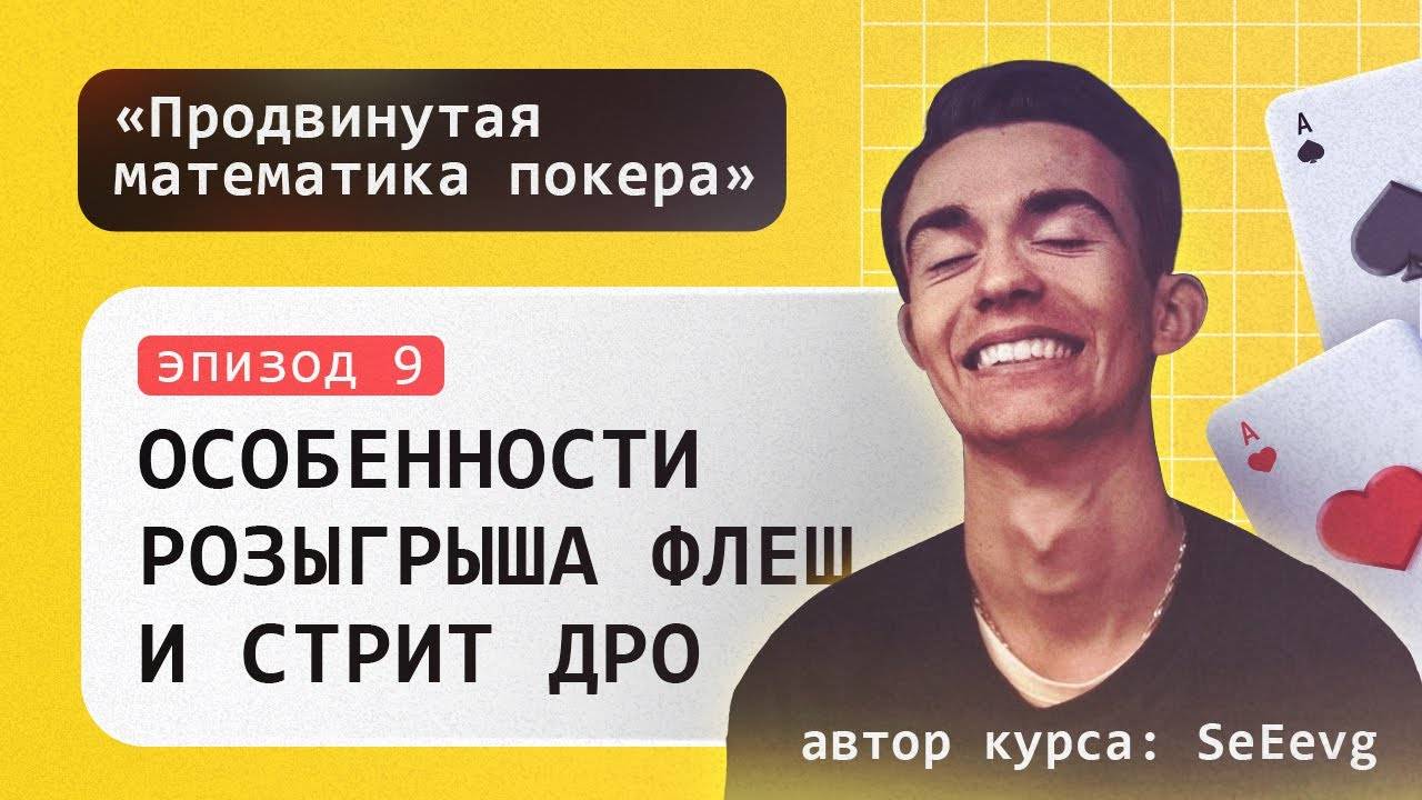 Особенности розыгрыша флеш и стрит дро в покере - Курс «Продвинутая математика покера» _ Эпизод #9 смотреть онлайн