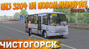 ПАЗ 3204 НА НОВОМ МАРШРУТЕ ЧИСТОГОРСКА В OMSI 2