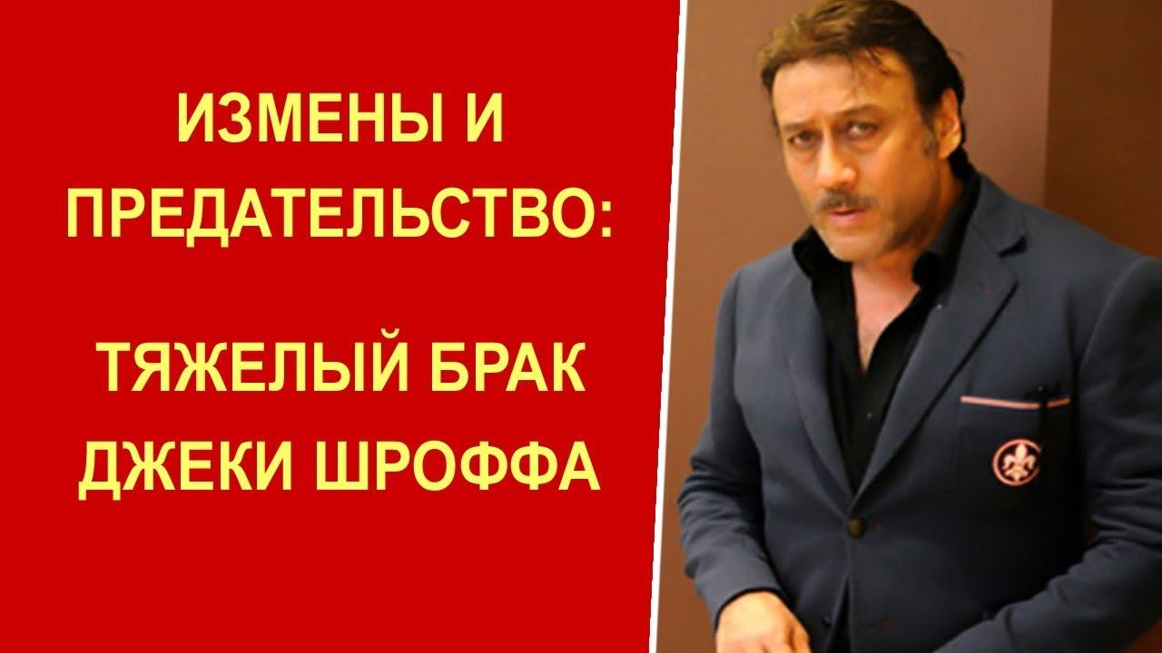 Джеки Шрофф: жизнь, любовь и предательство смотреть онлайн