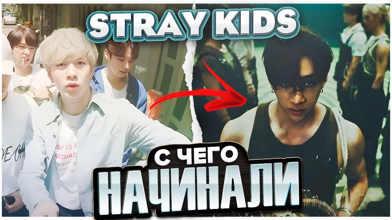 С чего начинали STRAY KIDS? Образование 3racha