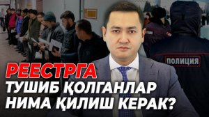 ❗️РЕЕСТРГА ТУШИБ ҚОЛГАНЛАР НИМА ҚИЛИШ КЕРАК?