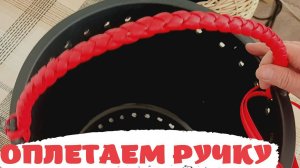 РУЧКА | ОПЛЕТАЕМ РОДНУЮ РУЧКУ ВЕДРА | ПОДВЕСНОЕ КАШПО