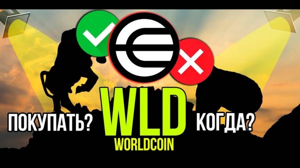 WLD - Worldcoin стоит ли покупать и когда Разбираем плюсы и минусы криптовалюты.