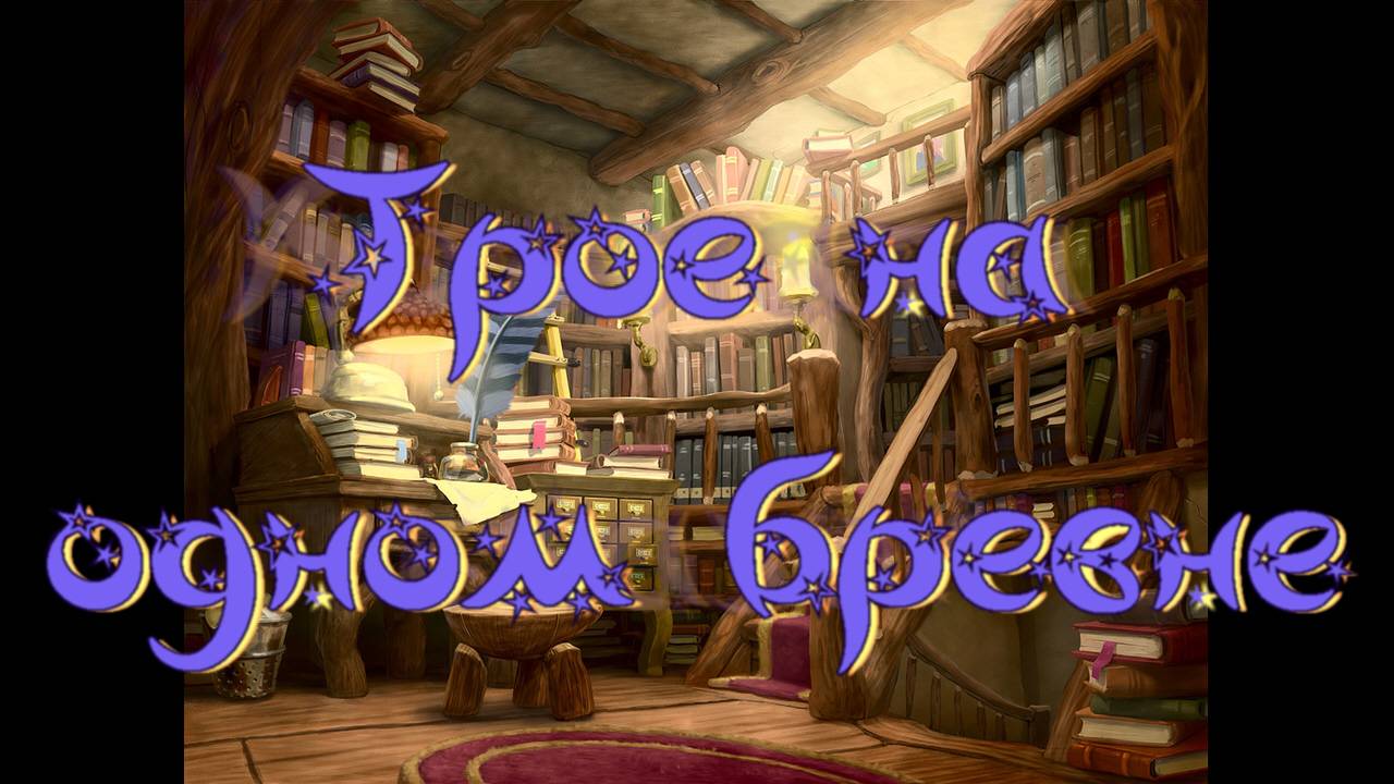 Виртуальная «Комната сказок». Н.Сладков Трое на одном бревне смотреть онлайн