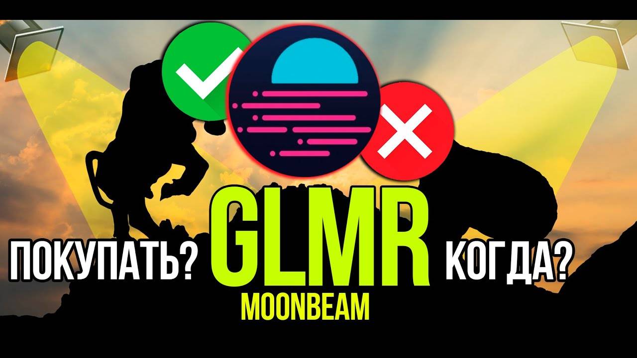 GLMR - Moonbeam стоит ли покупать и когда Разбираем плюсы и минусы криптовалюты. смотреть онлайн