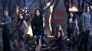 Сериал Ведьмы Ист-Энда - 1 сезон 2 серия / Witches of East End