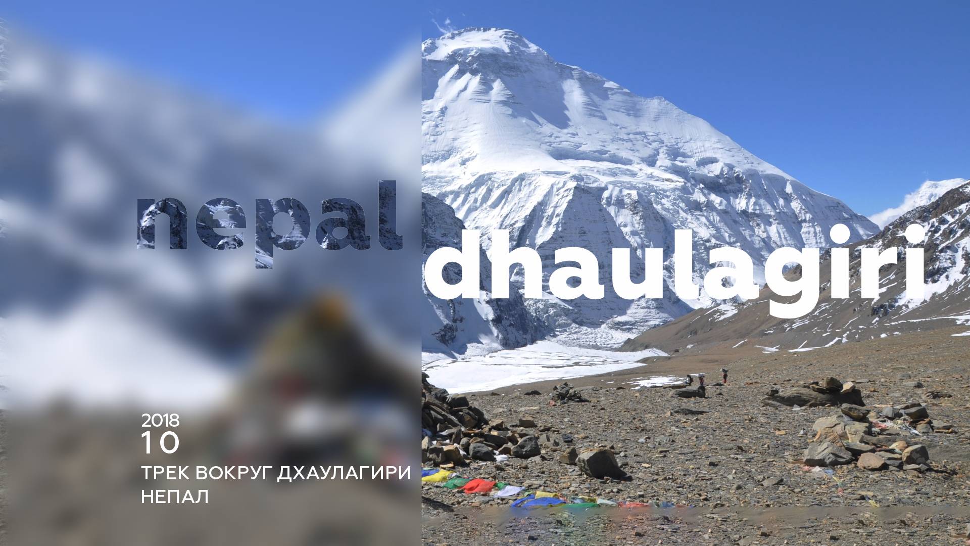 Nepal 2018. Осень