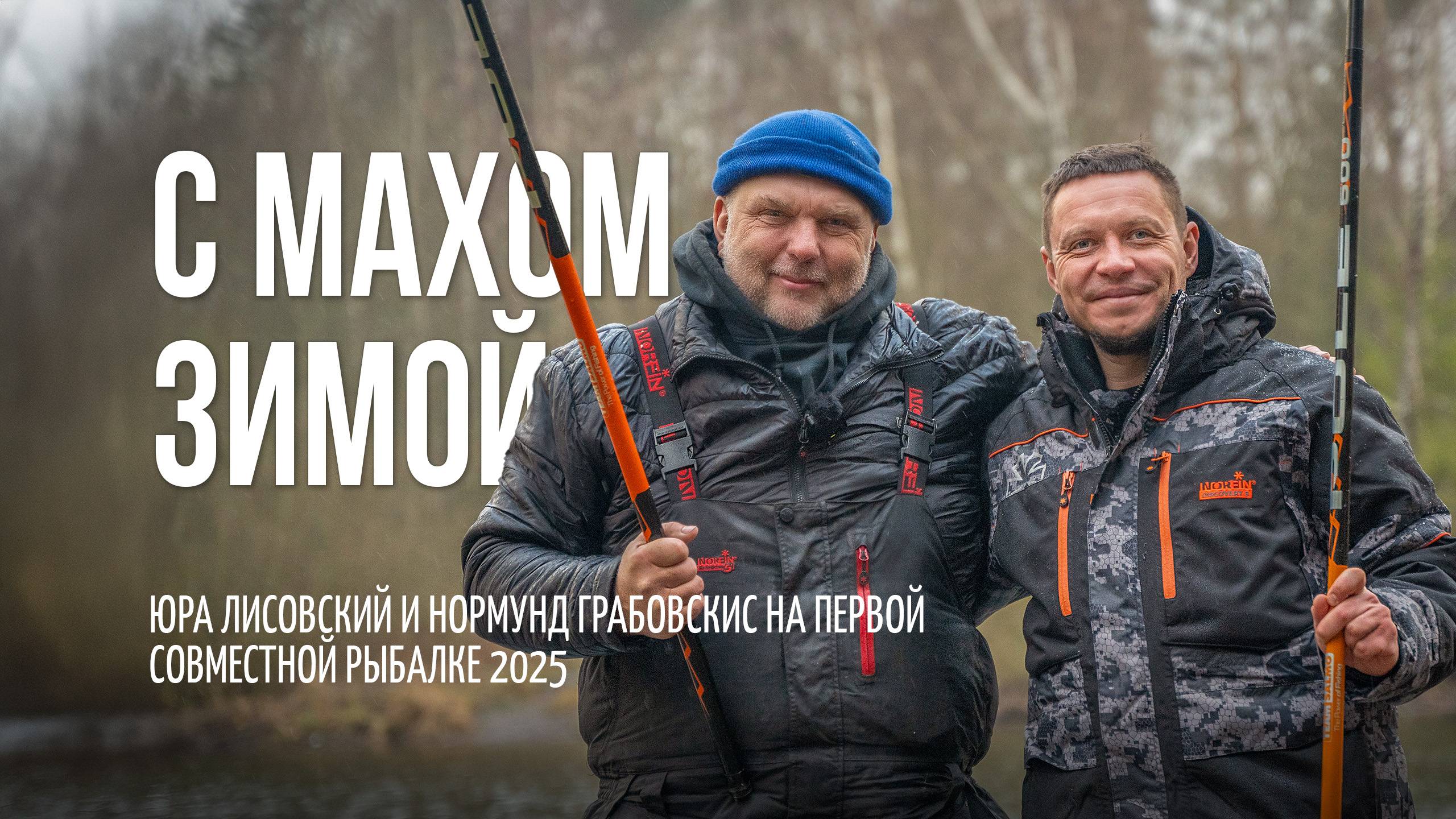 Как поймать капризную рыбу на мах зимой. Ловим на поплавок с Юрой Лисовским и Нормундом Грабовскисом смотреть онлайн