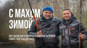 Как поймать капризную рыбу на мах зимой. Ловим на поплавок с Юрой Лисовским и Нормундом Грабовскисом