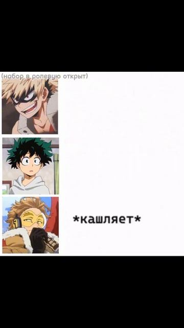 !НАБОР ОТКРЫТ! писать @BK_DK14 #мга #флуд #деку #бакуго #ястреб смотреть онлайн