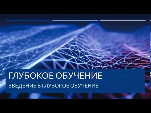 Deep Learning. Просто о сложном #1. Введение в глубокое обучение.