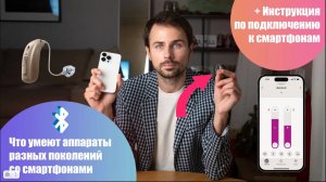Слуховые аппараты с подключением к смартфонам iPhone и Android. Обзор возможностей и инструкция.
