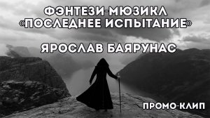Промо-видео фэнтези-мюзикла «Последнее Испытание»│Ярослав Баярунас