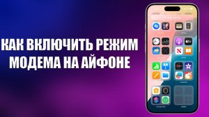 КАК ВКЛЮЧИТЬ РЕЖИМ МОДЕМА НА АЙФОНЕ