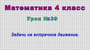Математика 4 класс (Урок№39 - Задачи на встречное движение.)