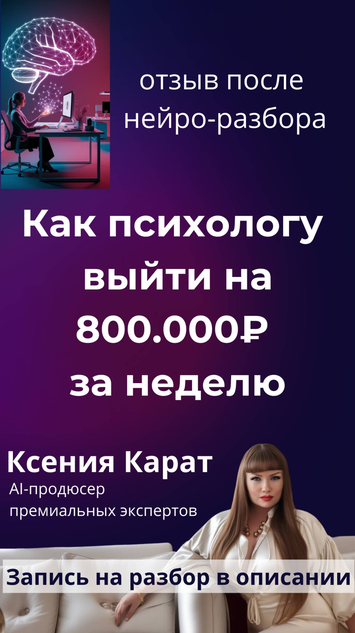 отзыв Светланы после нейро-разбора. Мы упаковали её на 800.000₽ #психология #бизнес #саморазвитие