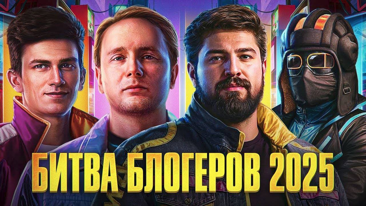Мир танков / Битва блогеров 2025 смотреть онлайн