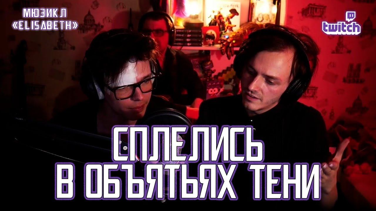 Александр Казьмин, Ярослав Баярунас — Сплелись в объятьях тени (мюзикл «Elisabeth»)