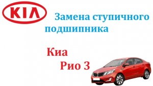 Замена ступичного подшипника на Киа Рио 3