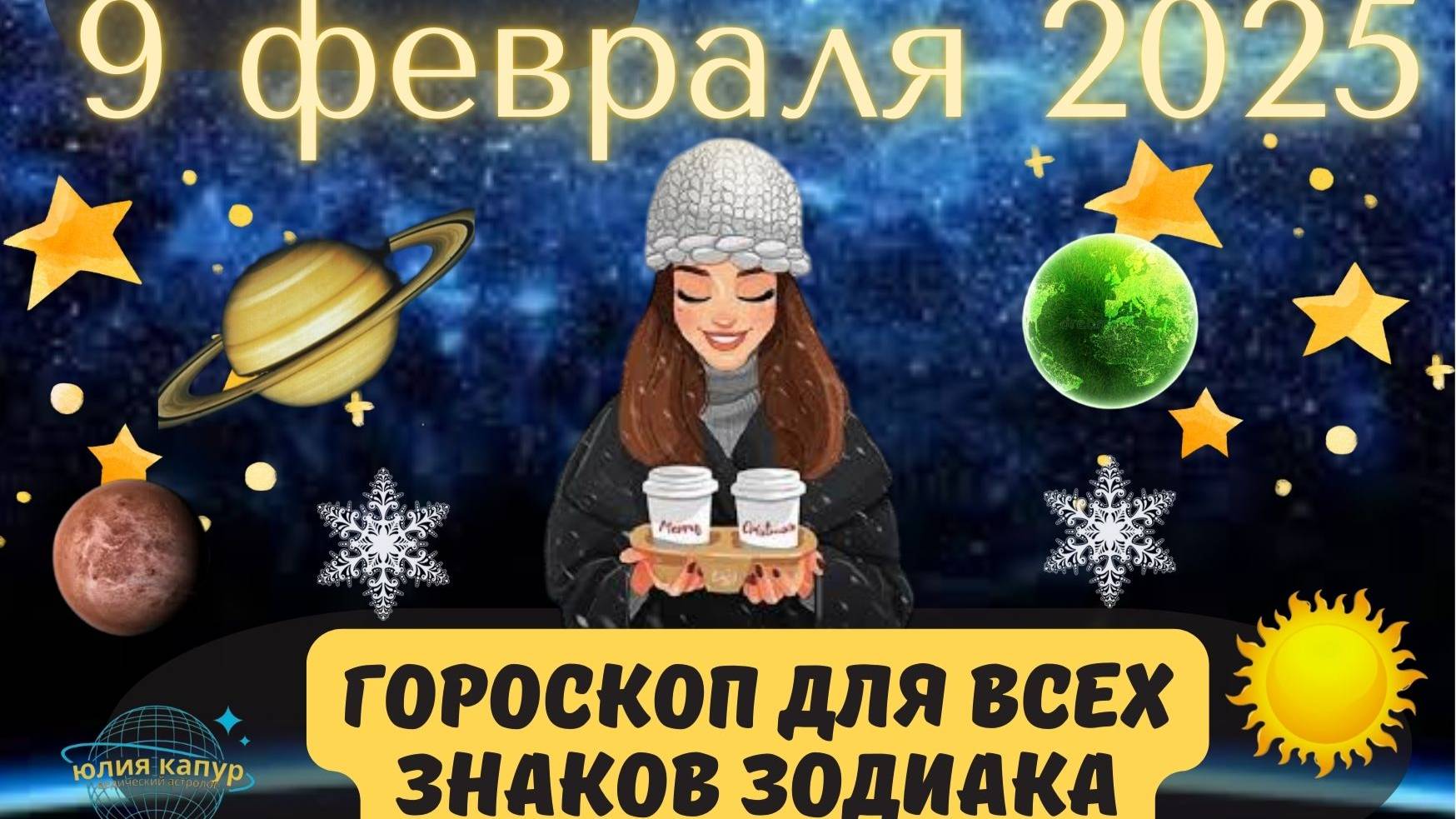 9 ФЕВРАЛЯ 2025 ⭐️ГОРОСКОП ДЛЯ ВСЕХ ЗНАКОВ ЗОДИАКА! смотреть онлайн