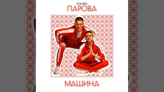 Парова машина смотреть онлайн