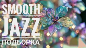 Smooth JAZZ | Музыка для настроения 🎧 | Плейлист февраля