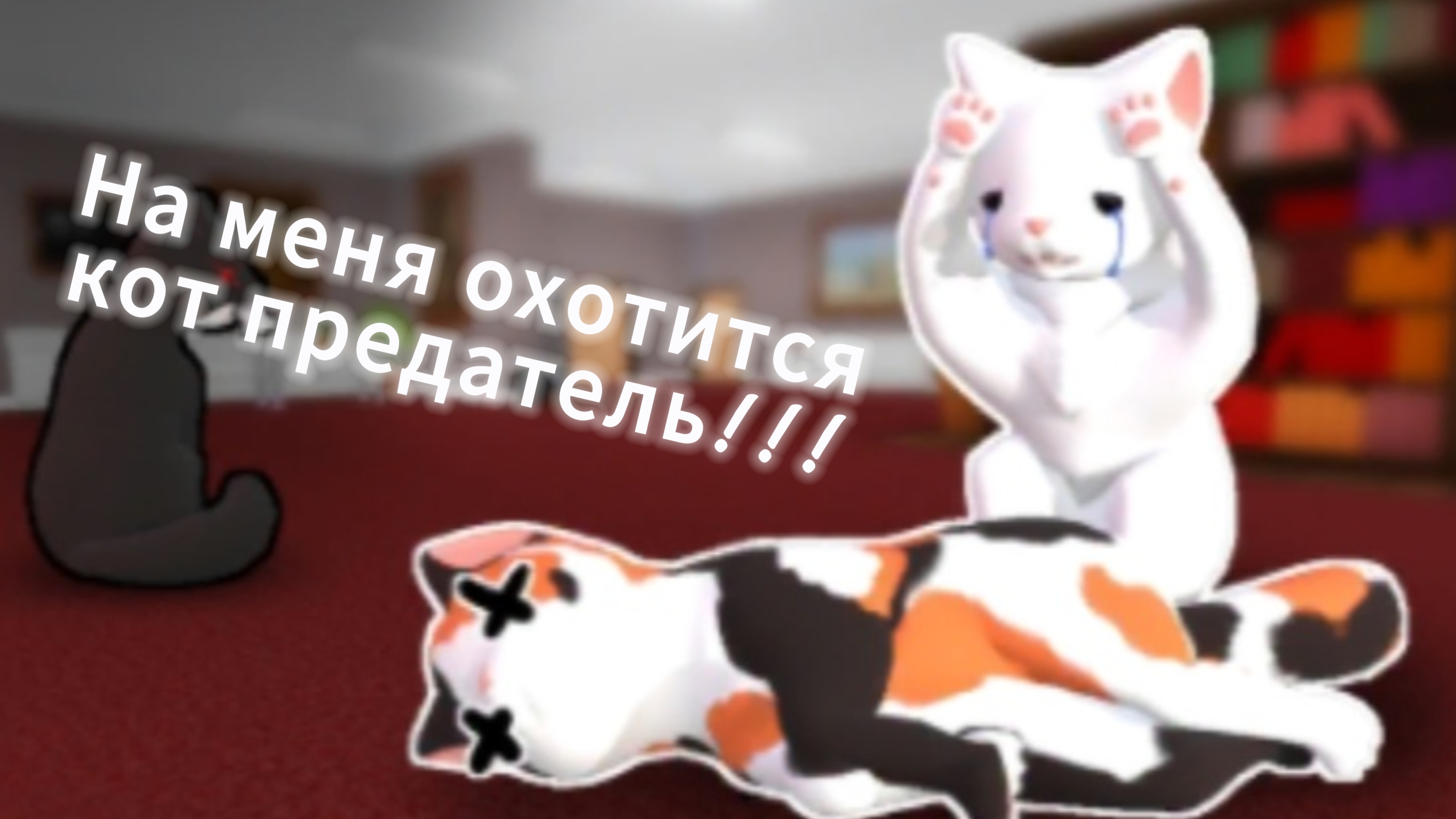 Кот предатель следит за тобой ! смотреть онлайн
