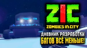 БАГОВ В ЗИК ЗОМБИ В ГОРОДЕ ВСЁ МЕНЬШЕ!  | Дневник разработки