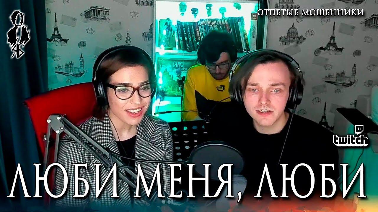 Ярослав Баярунас, Агата Вавилова - Люби меня, люби (cover «Отпетые мошенники»)