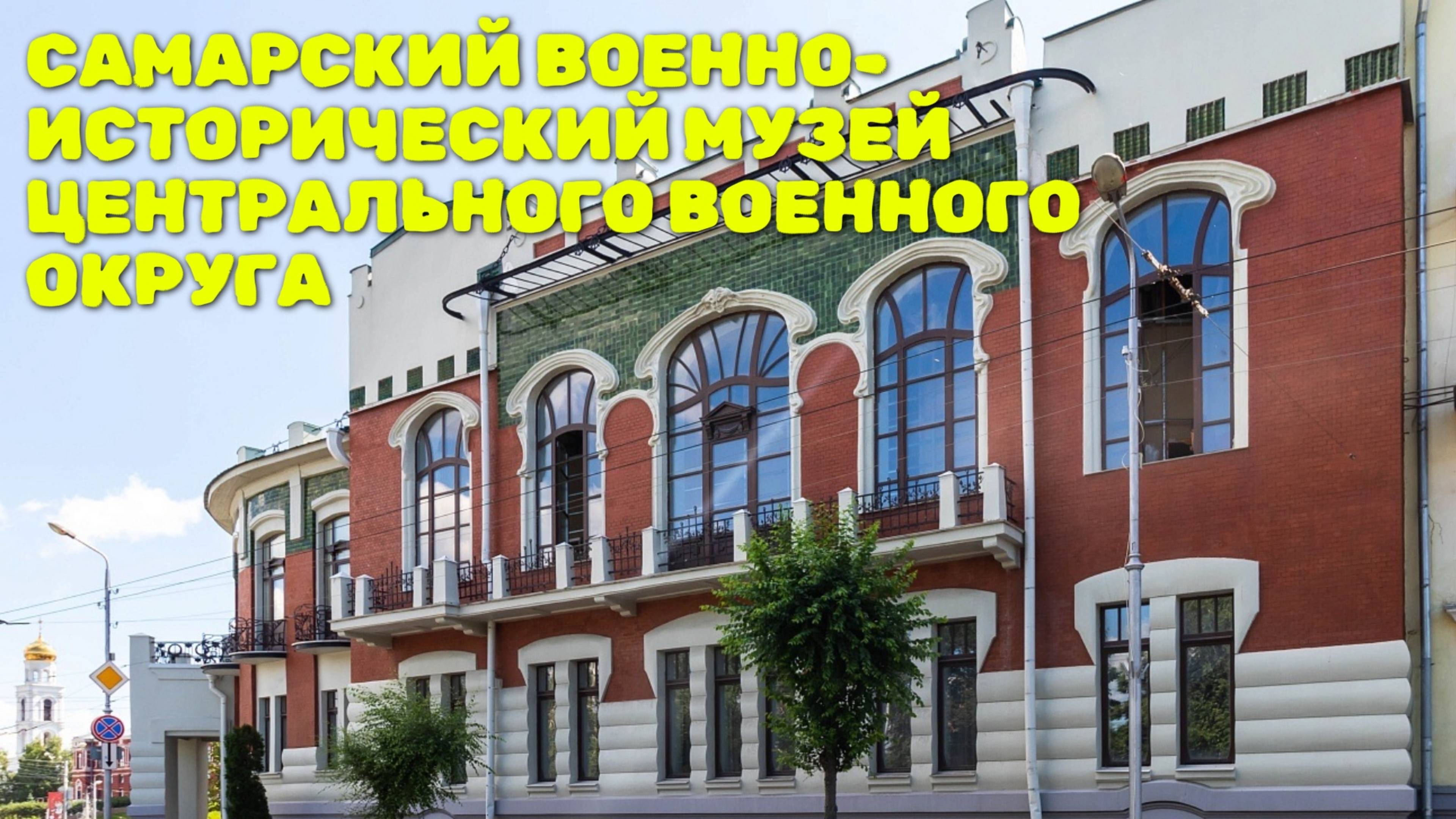 Военно-исторический музей Самары / 2024 смотреть онлайн