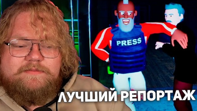 ХОРОР С ЖУРНАЛИСТАМИ | Т2Х2 Stintik, Mazellovvv Dracceofc ИГРАЮТ В HEADLINERS