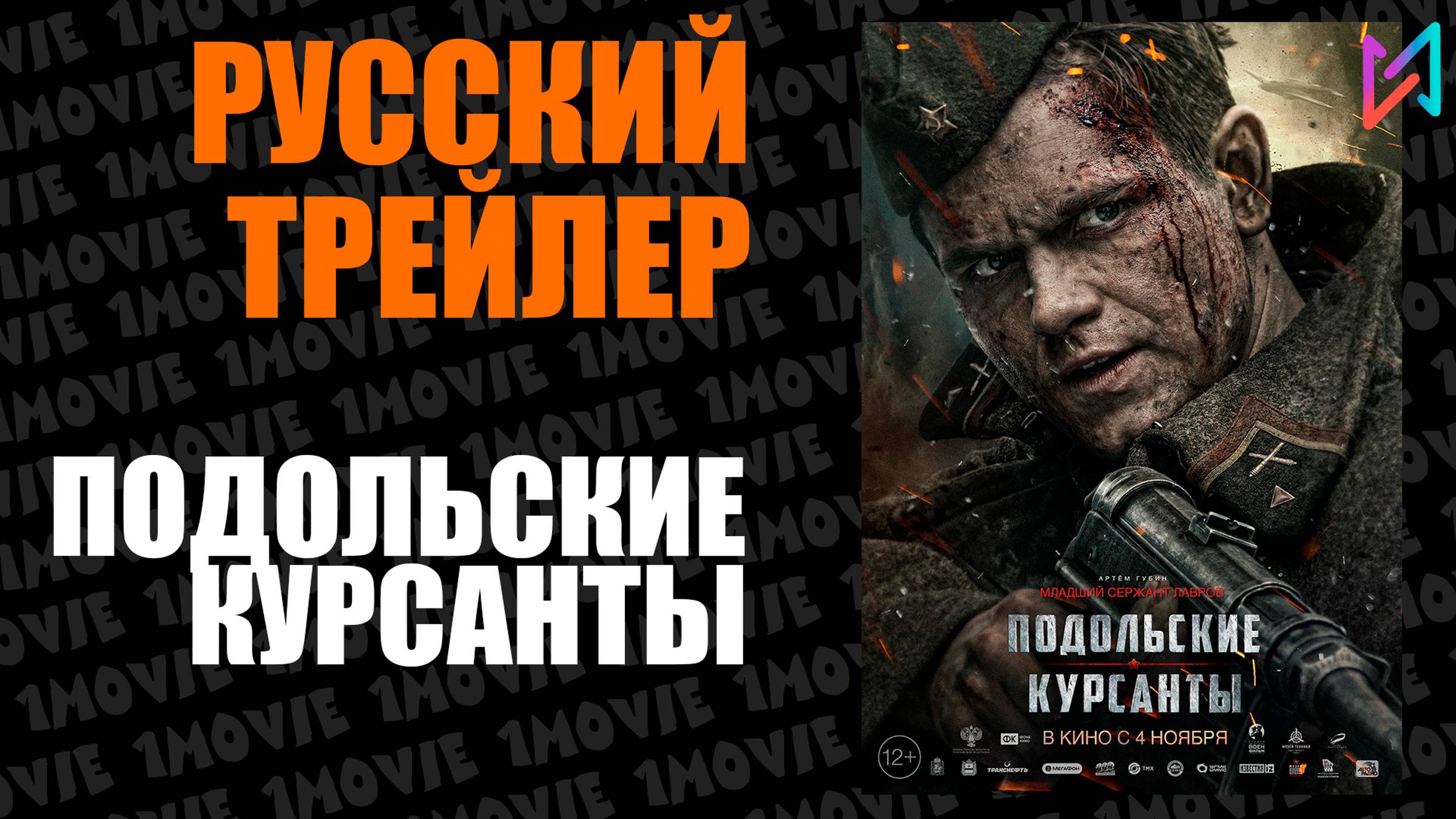 Подольские курсанты (фильм, 2020) смотреть онлайн