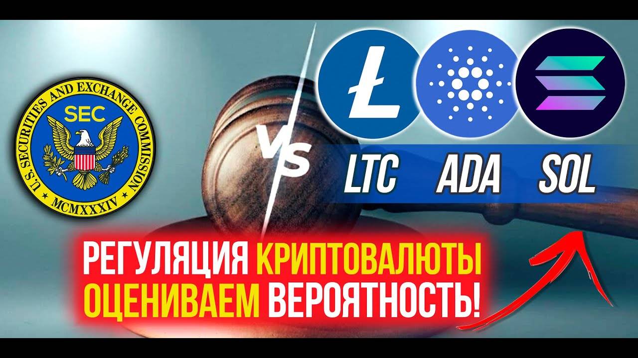 Какие риски регуляции LITECOIN, CARDANO, SOLANA Оцениваем вероятность для этой криптовалюты.