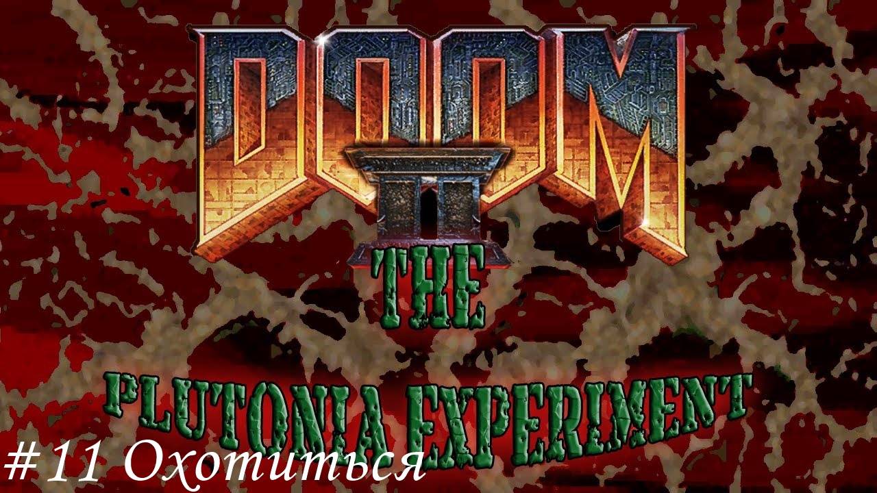 Final Doom. The Plutonia Experiment Прохождение #11 Охотиться