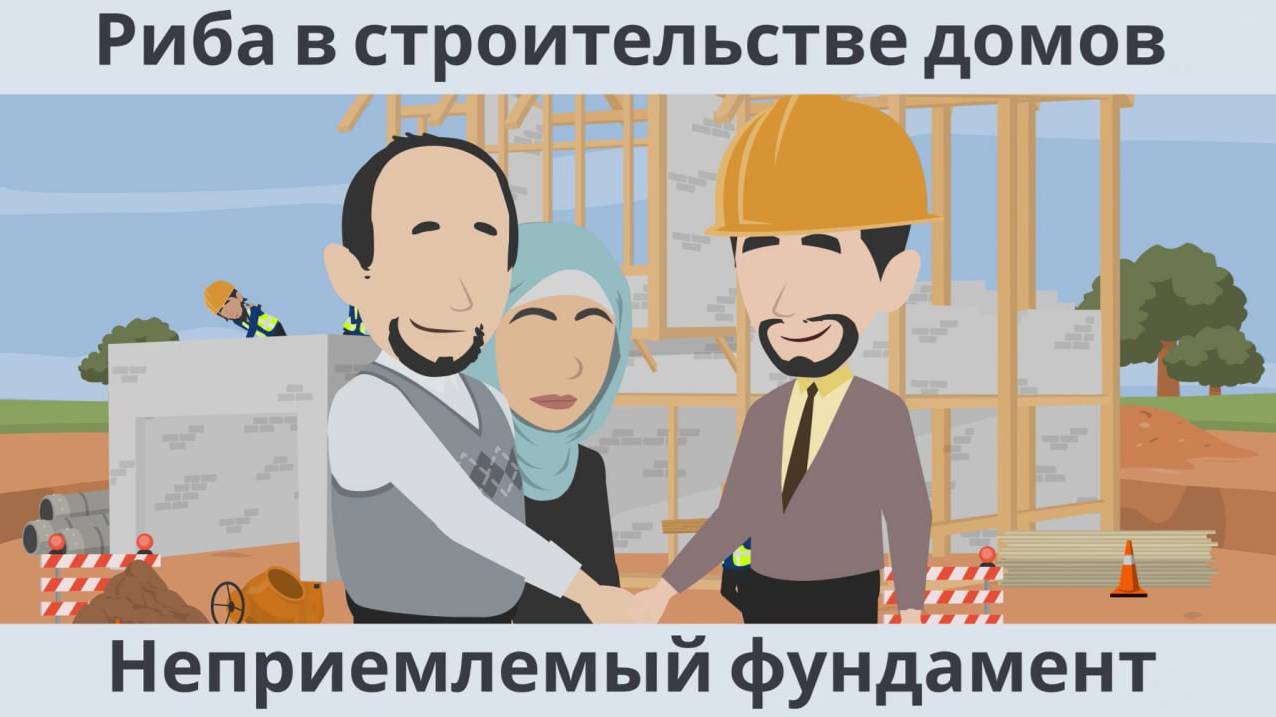 Риба в строительстве домов  I  Неприемлемый фундамент