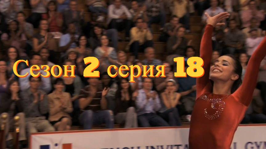 Сериал Гимнастки Сезон 2 серия 18   \ Make It or Break It