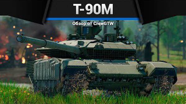НОВЫЙ Т-90М в War Thunder смотреть онлайн