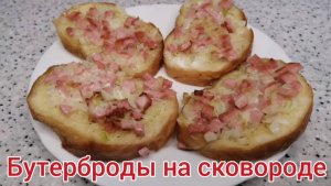 Бутерброды. Горячие бутерброды на сковороде.