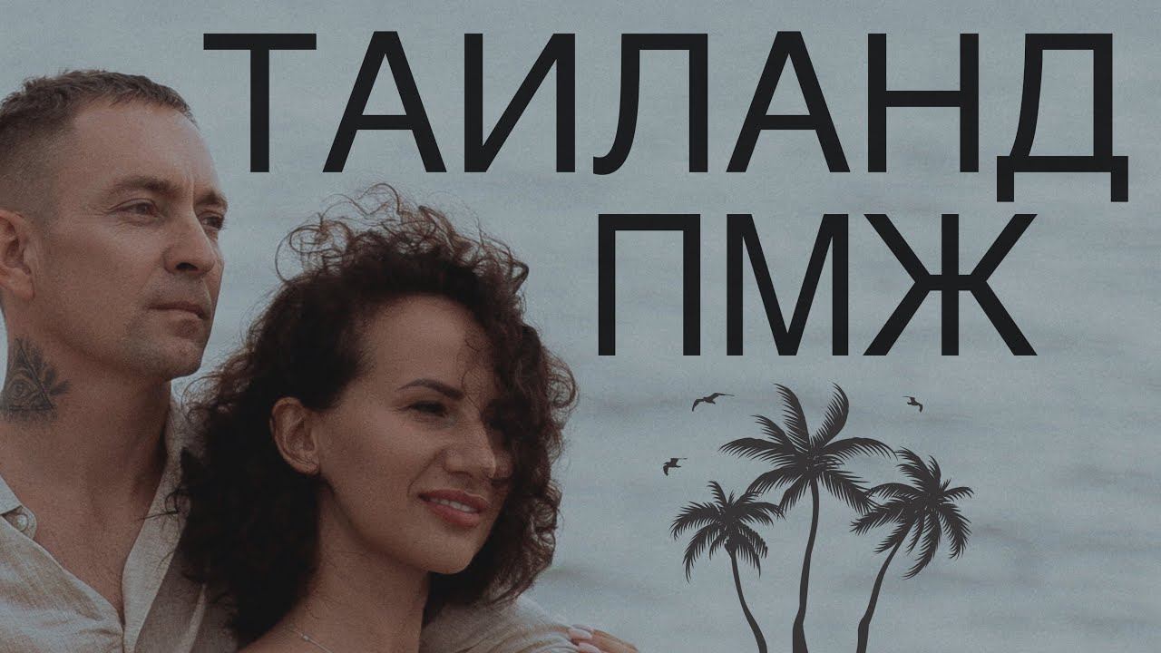 Почему мы переехали в Таиланд на ПМЖ смотреть онлайн