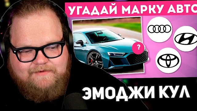 РЕАКЦИЯ Т2Х2: УГОДАЙ МАРКУ АВТОМОБИЛЯ 🤔🚘✅ / EMOJI COOL 😎